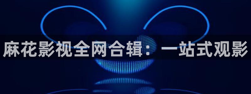 奇优影视手机版免费在线观看电影