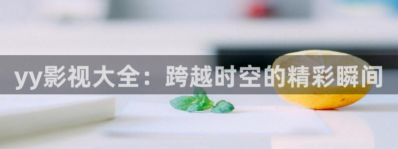 奇优影院手机版免费高清电视剧电影免费观看