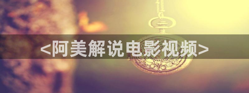 奇优影院在线看免费版