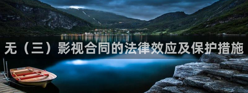 手机版_免费高清电影在线观看奇优影院：无（三）影视合同的法律效应及保护措施
