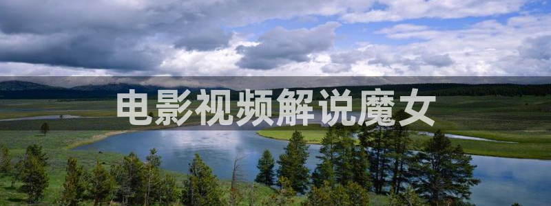 奇优影院免费高清视：电影视频解说魔女