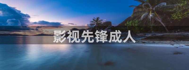 奇优影视2024