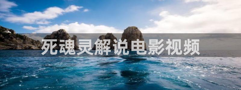奇优影院手机版观看：死魂灵解说电影视频