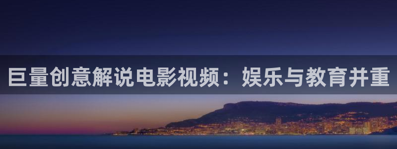奇优影院旧版本免费播放电视剧：巨量创意解说电影视频：娱乐与教育并重