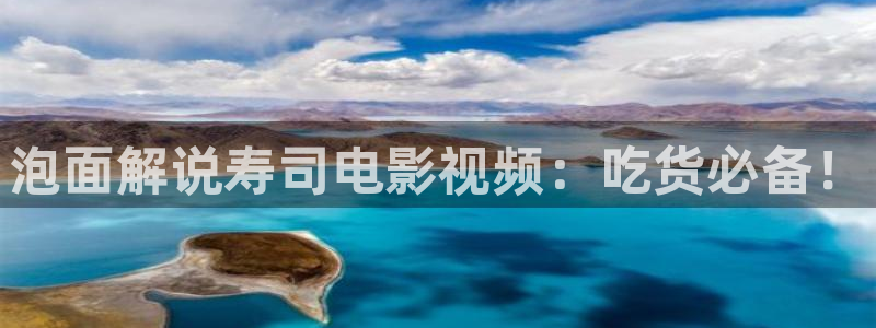 奇优影院免费电视剧：泡面解说寿司电影视频：吃货必备！