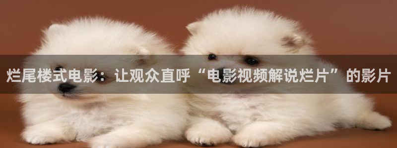 奇优影院最：烂尾楼式电影：让观众直呼“电影视频解说烂片”的影片
