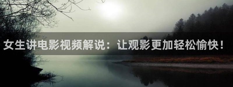 奇优影院手机版电视剧在线观看：女生讲电影视频解说：让观影更加轻松愉快！