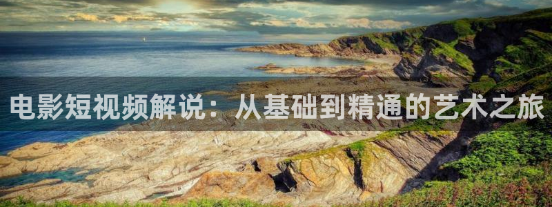 奇优影院电视剧理论免费观看：电影短视频解说：从基础到精通的艺术之旅