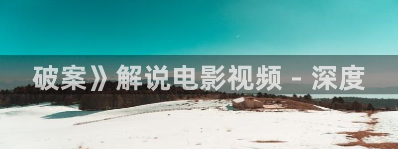 奇优影院伦理：破案》解说电影视频 - 深度