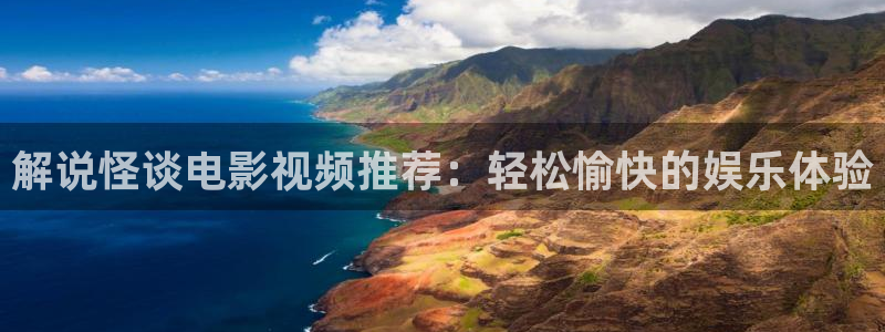 奇优影院大全免费追剧：解说怪谈电影视频推荐：轻松愉快的娱乐体验