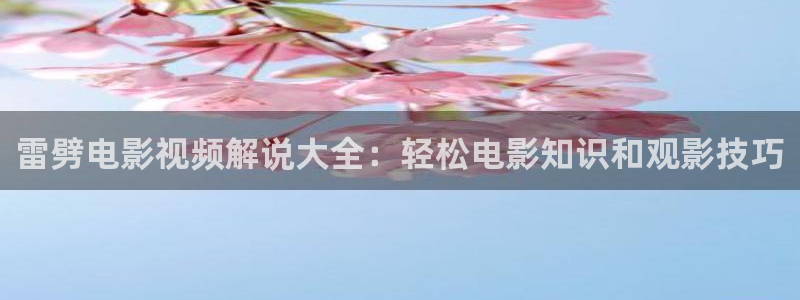 奇优影院电视剧免费在线观看：雷劈电影视频解说大全：轻松电影知识和观影技巧
