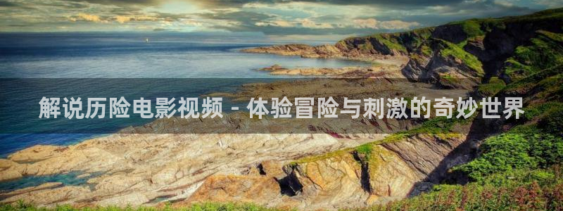 奇优影院电视剧免费版在线观看：解说历险电影视频 - 体验冒险与刺激的奇妙世界