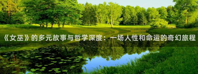 奇优影视2024：《女巫》的多元故事与哲学深度：一场人性和命运的奇幻旅程