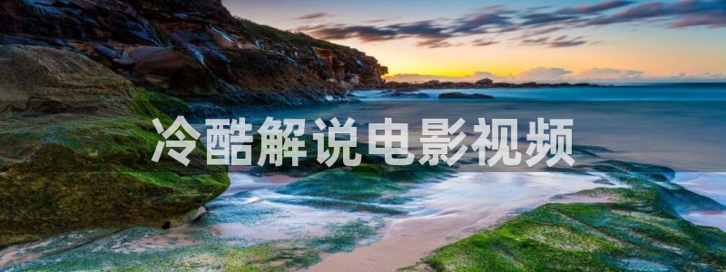 奇优影视手机版电视剧高清：冷酷解说电影视频