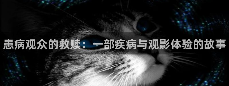 奇优影院在线观看电视剧将夜：患病观众的救赎：一部疾病与观影体验的故事