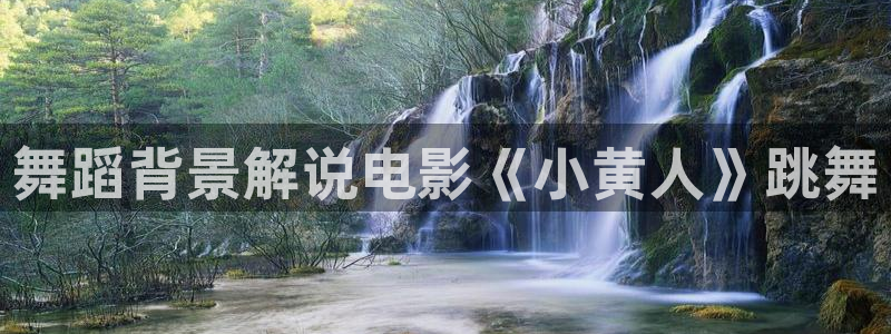 奇优影院电视剧在线高清免费观看：舞蹈背景解说电影《小黄人》跳舞