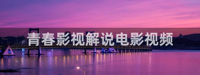 奇优影院免费手机高清版：青春影视解说电影视频