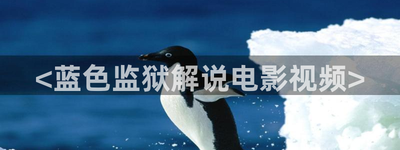奇优影视最新版本：<蓝色监狱解说电影视频>